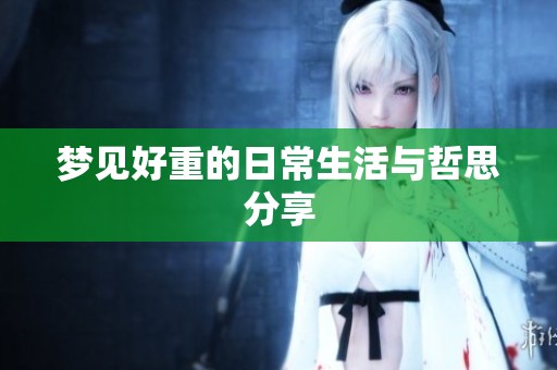 梦见好重的日常生活与哲思分享