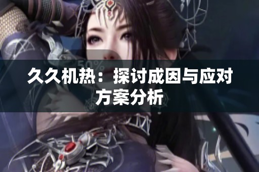 **机热：探讨成因与应对方案分析