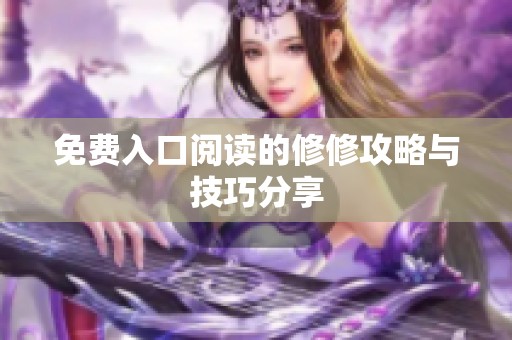 免费入口阅读的修修攻略与技巧分享