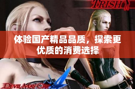 体验****品质，探索更优质的消费选择