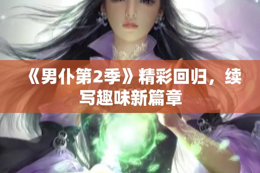 《男仆第2季》精彩回归，续写趣味新篇章