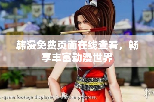韩漫免费页面在线查看，畅享丰富动漫世界