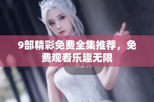 9部精彩免费全集推荐，免费观看乐趣无限