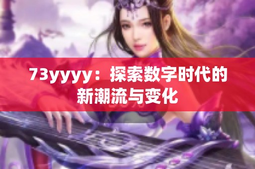 73yyyy：探索数字时代的新潮流与变化