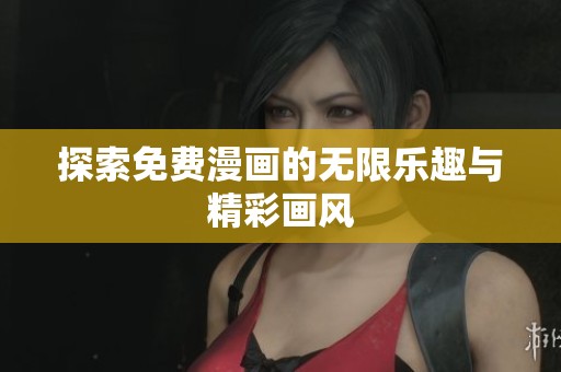 探索免费漫画的无限乐趣与精彩画风