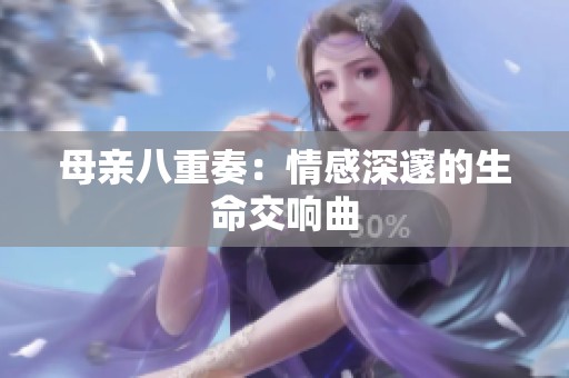 母亲八重奏：情感深邃的生命交响曲