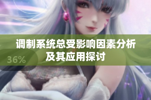 调制系统总受影响因素分析及其应用探讨