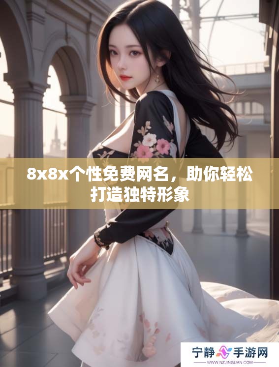 8x8x个性免费网名，助你轻松打造独特形象