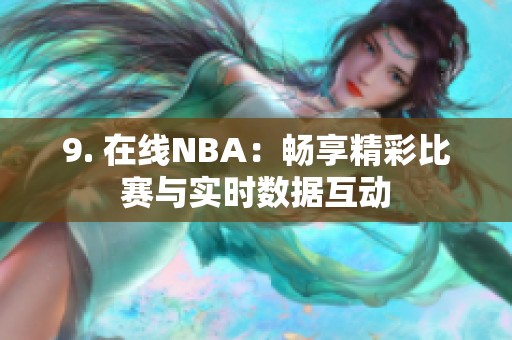9. 在线NBA:畅享精彩比赛与实时数据互动 9. 在线NBA:畅享精彩比赛与实时数据互动