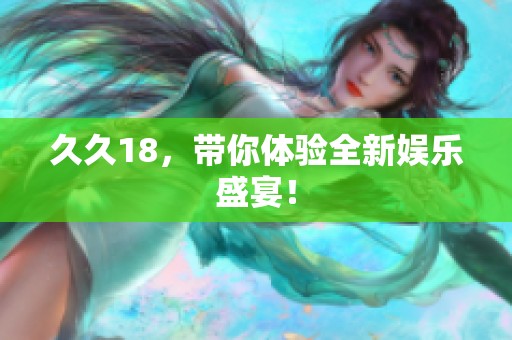 **18，带你体验全新娱乐盛宴！