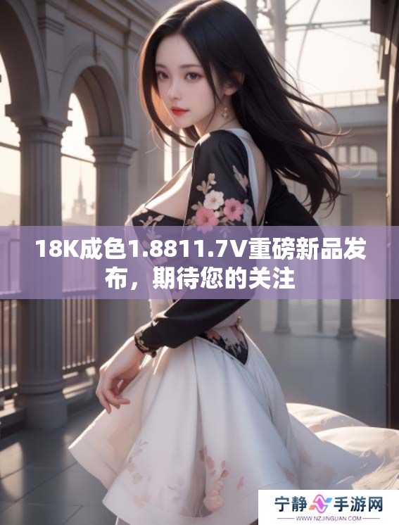 18K成色1.8811.7V重磅新品发布，期待您的关注