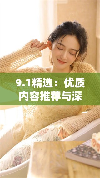 9.1精选：优质内容推荐与深度解析指南