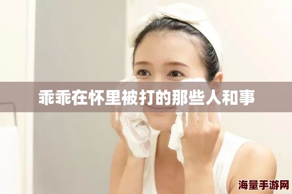 乖乖在怀里被打的那些人和事