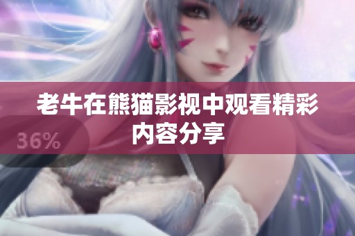 老牛在熊猫影视中观看精彩内容分享