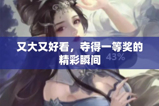 又大又好看，夺得一等奖的精彩瞬间