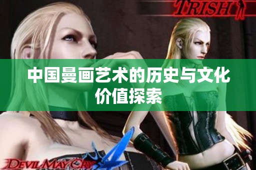 中国曼画艺术的历史与文化价值探索