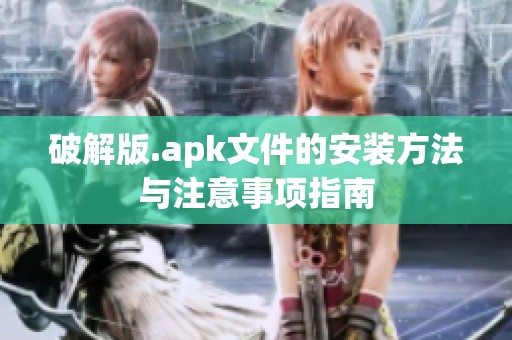 破解版.apk文件的安装方法与注意事项指南