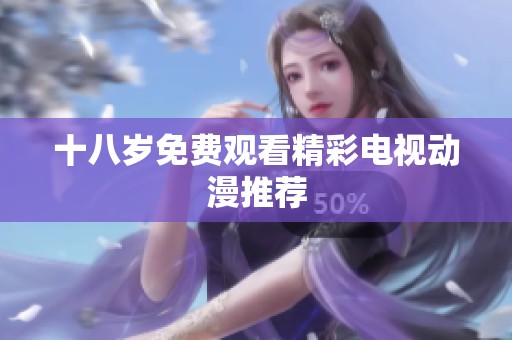 十八岁免费观看精彩电视动漫推荐