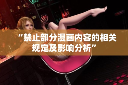 “禁止部分漫画内容的相关规定及影响分析”