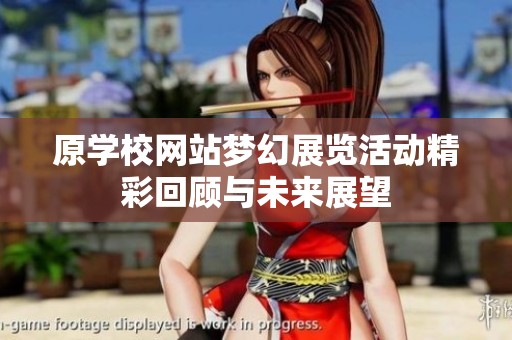 原学校网站梦幻展览活动精彩回顾与未来展望