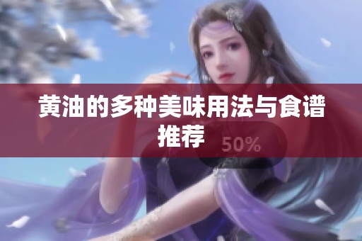 黄油的多种美味用法与食谱推荐