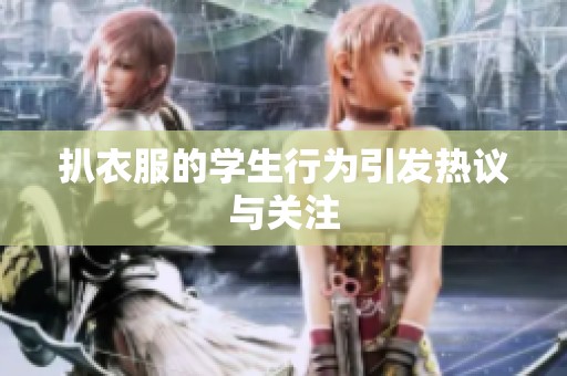 扒衣服的学生行为引发热议与关注