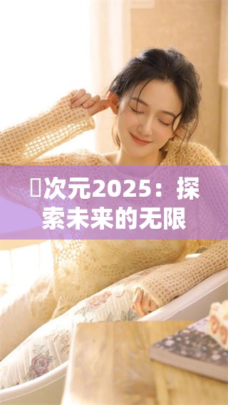 囧次元2025：探索未来的无限可能与奇妙冒险