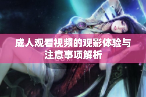 **观看视频的观影体验与注意事项解析
