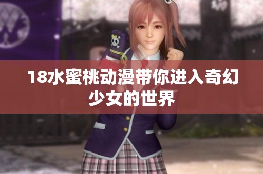 18水蜜桃动漫带你进入奇幻少女的世界