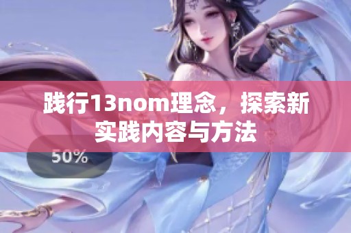 践行13nom理念，探索新实践内容与方法