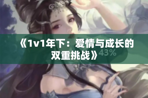《1v1年下：爱情与成长的双重挑战》
