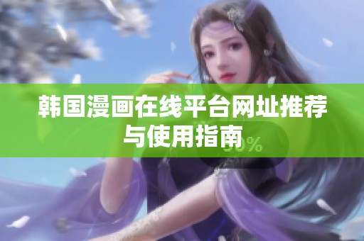 韩国漫画在线平台网址推荐与使用指南