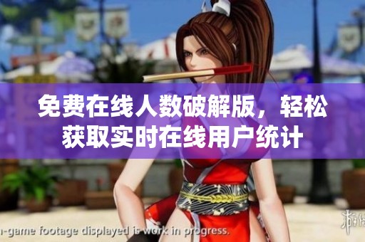 免费在线人数破解版，轻松获取实时在线用户统计