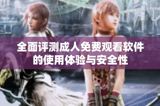 全面评测**免费观看软件的使用体验与安全性