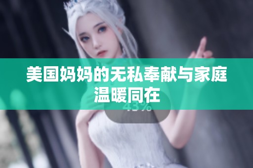 美国妈妈的无私奉献与家庭温暖同在