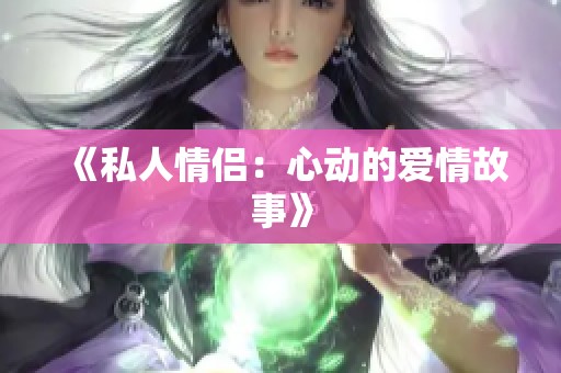 《私人情侣：心动的爱情故事》