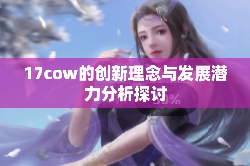 17cow的创新理念与发展潜力分析探讨