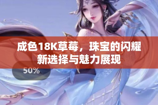 成色18K草莓，珠宝的闪耀新选择与魅力展现