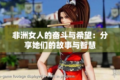 非洲女人的奋斗与希望：分享她们的故事与智慧