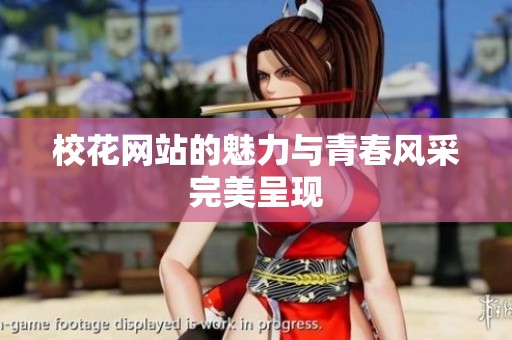 校花网站的魅力与青春风采完美呈现