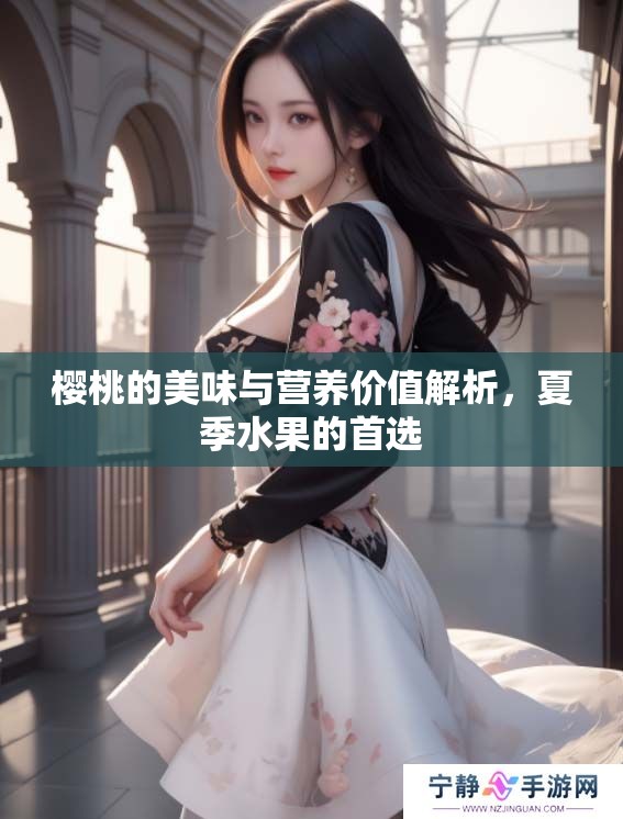 樱桃的美味与营养价值解析，夏季水果的首选