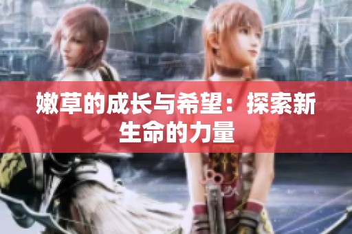 嫩草的成长与希望：探索新生命的力量