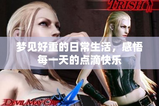 梦见好重的日常生活，感悟每一天的点滴快乐