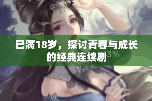 已满18岁，探讨青春与成长的经典连续剧