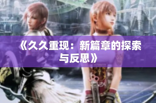 《**重现：新篇章的探索与反思》