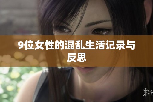 9位女性的混乱生活记录与反思