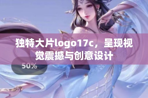 独特大片logo17c，呈现视觉震撼与创意设计