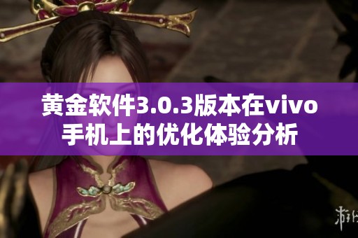 黄金软件3.0.3版本在vivo手机上的优化体验分析