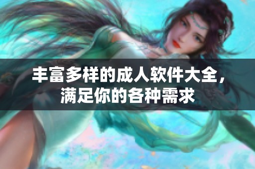 丰富多样的**软件大全，满足你的各种需求