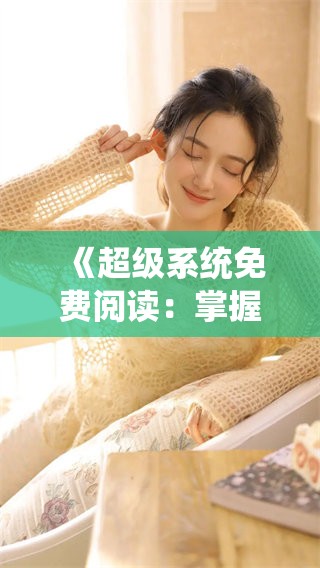 《超级系统免费阅读：掌握未来的力量与智慧》